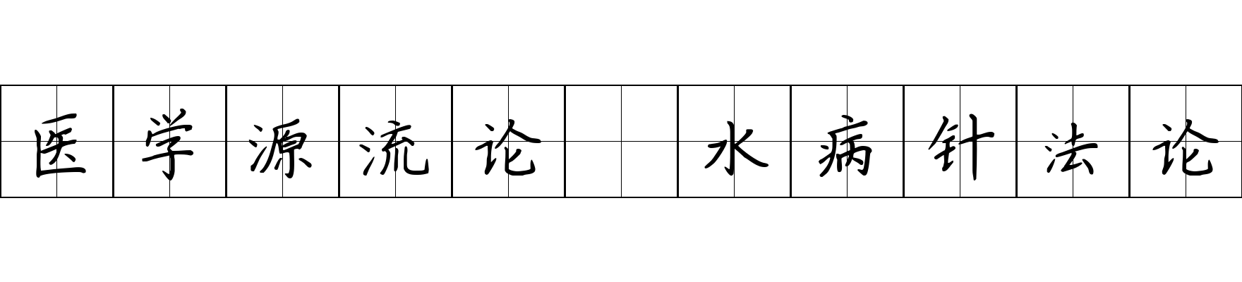 医学源流论 水病针法论